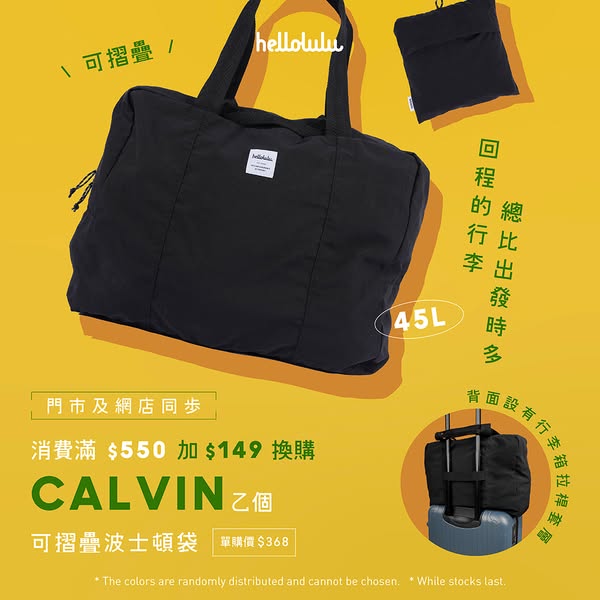 Add HK$149 to spend HK$550+ to get a 45L foldable Boston bag.