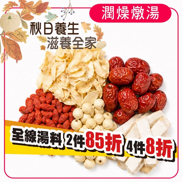湯料組合優惠：購買2件享85折優惠，購買4件享8折優惠，另有花旗參、石斛等養生食材特價。