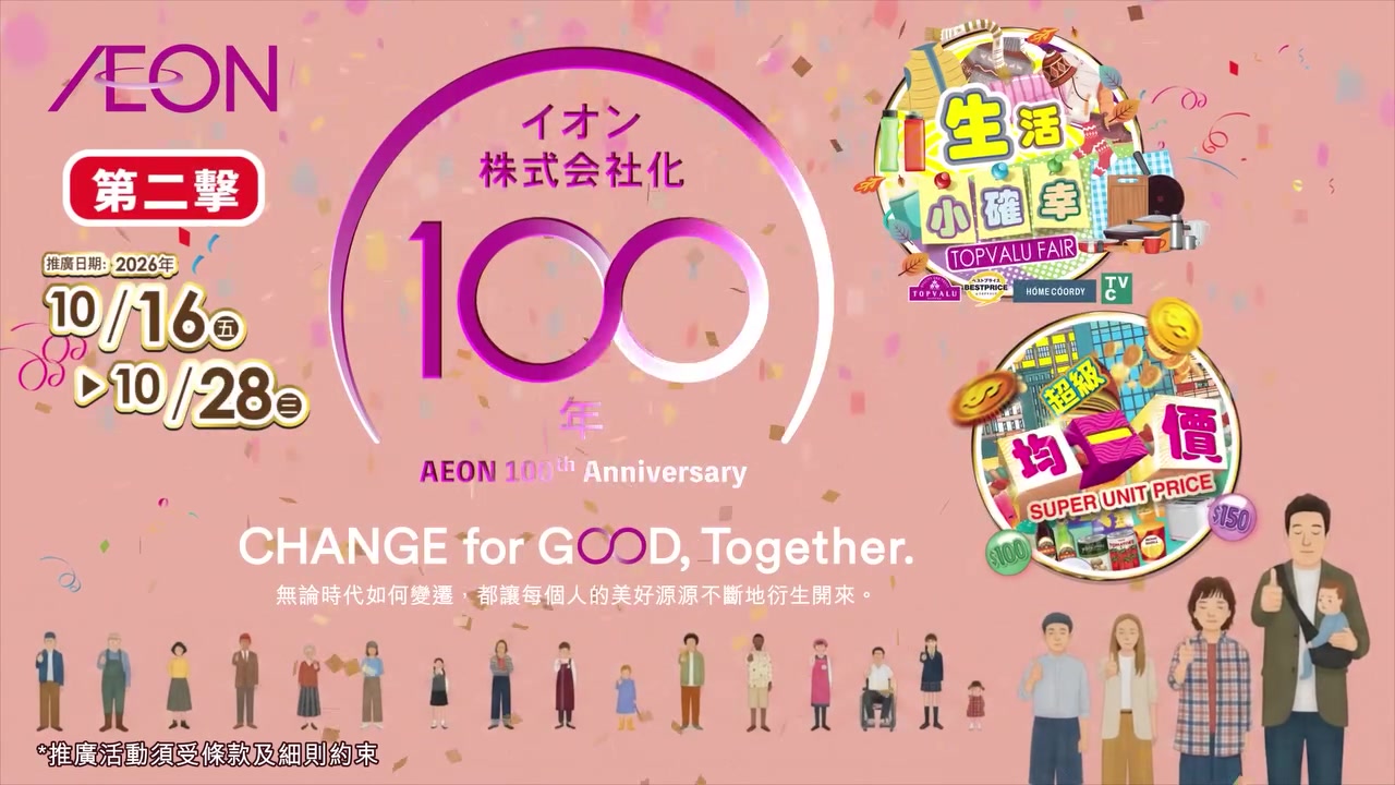 逾200件商品任選，最平$30買3件；AEON會員購物滿$800可獲$100價值積分。