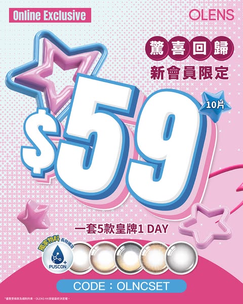 New members get 5-piece trial contact lens set for HK$59 with promo code OLNCSET.