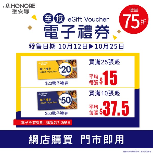 購買指定數量電子禮券即享75折優惠，有效期長達一年。