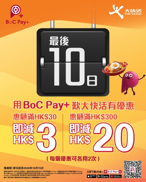 Spend HK$30 get HK$3 off, or spend HK$300 get HK$20 off with BoC Pay+.