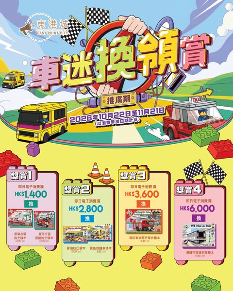The Point members spend HK$1,400–HK$6,000 at designated merchants to redeem Hong Kong-themed vehicle building block models.