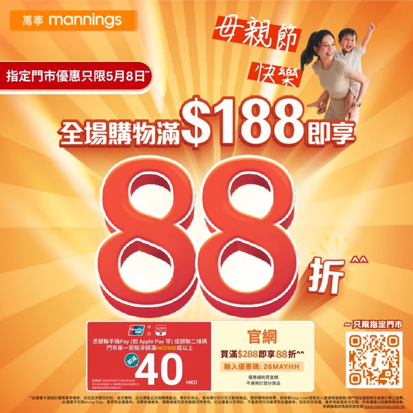 Mannings: Enjoy 12% discount on purchases over HKD 188 at selected stores on Mother's Day