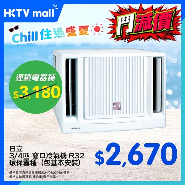 Air conditioning units priced lower than chain store competitors, savings up to HK$510.