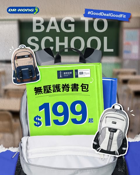Dr.Kong: Dr. Kong ergonomic school bags from HKD 199 in early bird promotion
