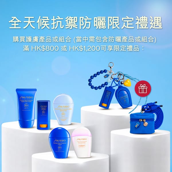 shiseido: Free sunscreen keychain and pouch with skincare purchase over HKD 800–1,200