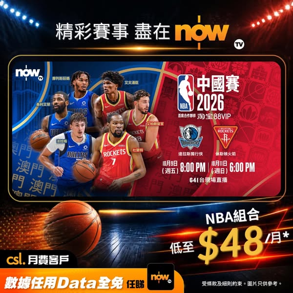 Now TV NBA bundle from HK$48/month for csl customers; normally HK$68/month.
