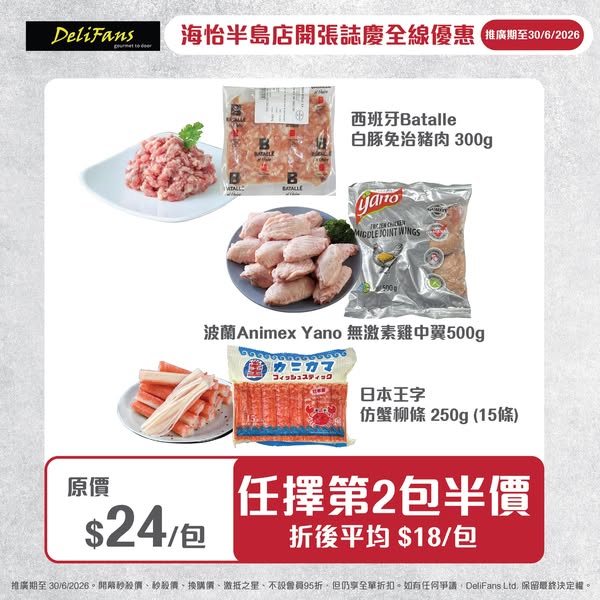 delifans: Buy 2 get 50% off second item on selected frozen foods, average HK$18 per pack