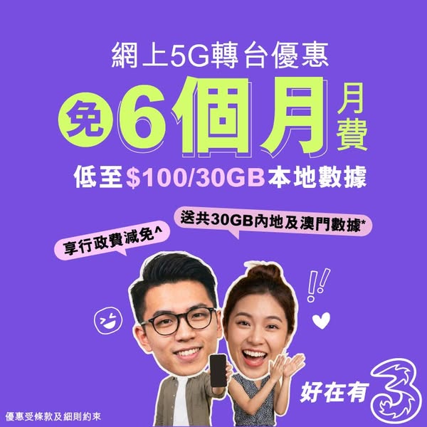 3HK: Switch to 5G plan, get 6 months free monthly fee, savings up to HKD 1,284