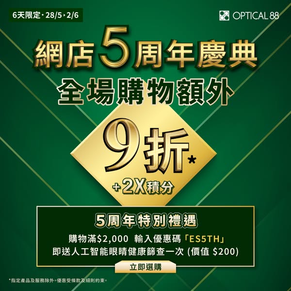 optical 88: Additional 10% off sitewide, double points, and free AI eye screening with…