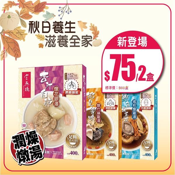 Buy 2 boxes of new 400g nourishing soup for HK$75 total, averaging HK$37.50 per box.