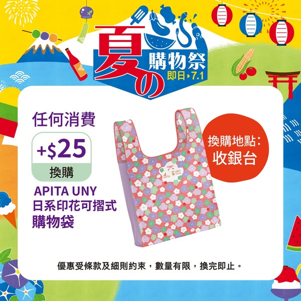 Add HK$25 to purchase for limited-edition folding shopping bag during summer festival.