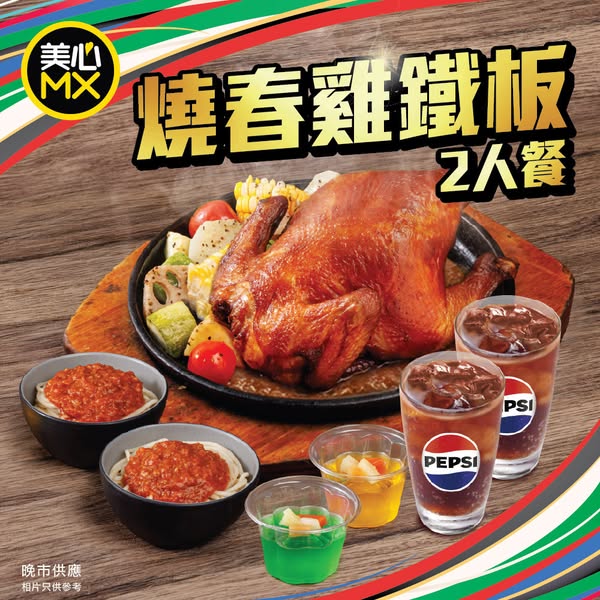 Maxim's MX: Roasted spring chicken meal for 2 with pasta, jelly and drinks for HK$79
