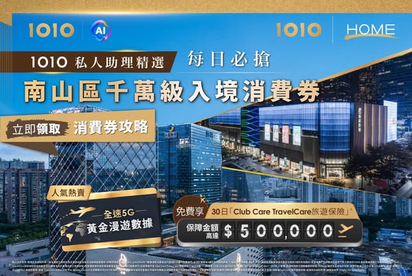 1010: 5G roaming data plan HK$88 with 30 days free travel insurance included
