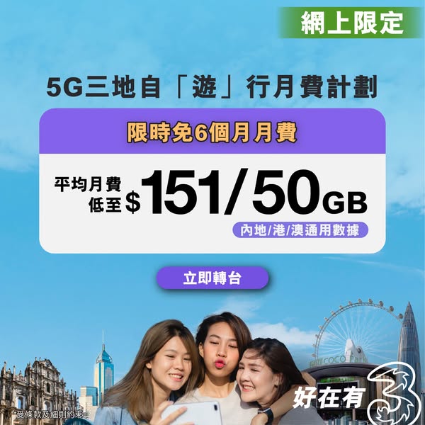 3HK: Switch online to get 6 months free monthly fee, plus 50GB 5G data across HK…