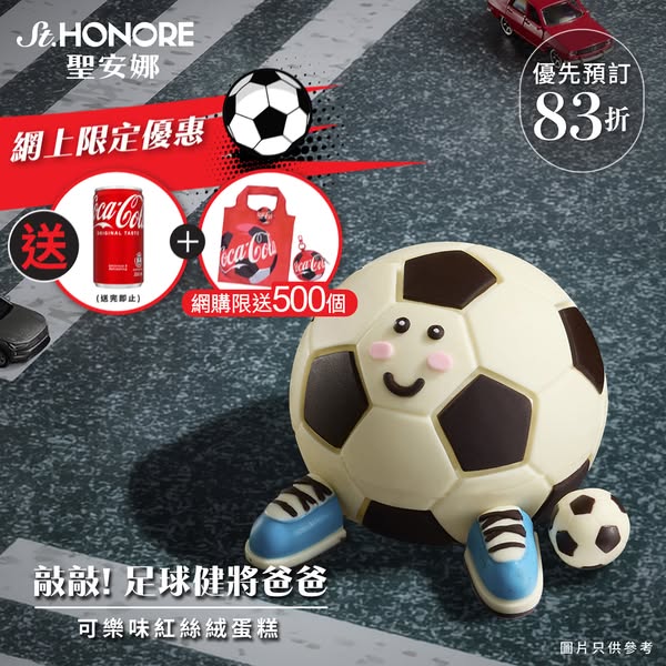 Saint Honore: 17% off Father's Day cake with free limited-edition Coke can and football bag