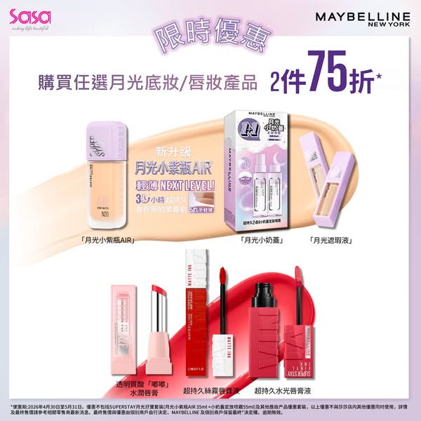 Sasa Hong Kong: 購買2件Maybelline產品即享75折；VIP會員額外享95折