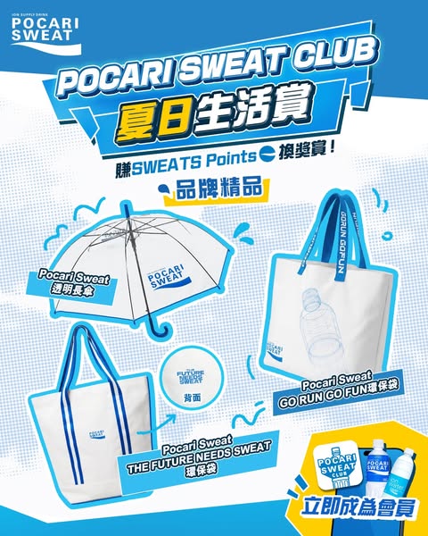 Pocari Sweat HK (Official): Join Pocari Sweat Club to earn points and collect exclusive summer gifts