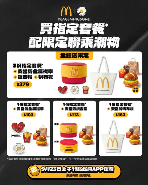 麥當勞 x PEACEMINUSONE限定聯乘潮物套裝，購買指定套餐可獲贈限定商品。