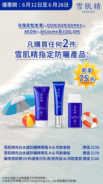 KOSÉ HONG KONG: Buy any 2 Kosé sunscreen products and get 25% off