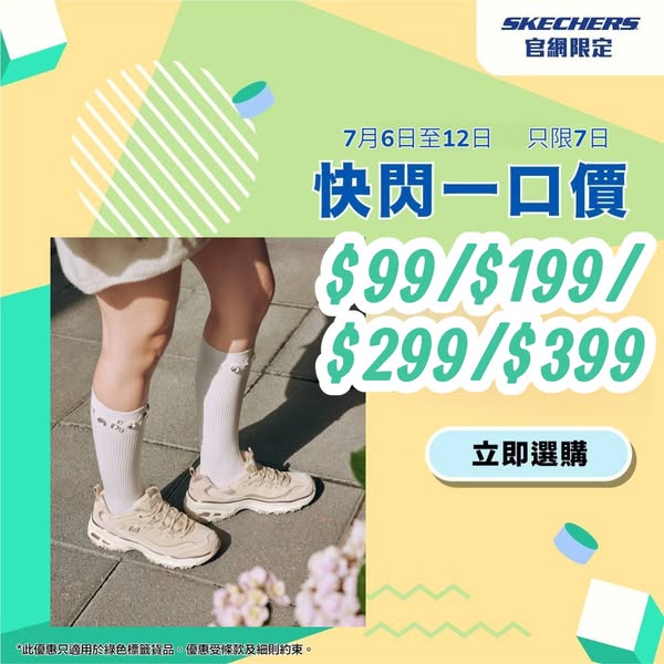 skechers: Selected items from HK$99 in a 7-day flash sale at SKECHERS online store