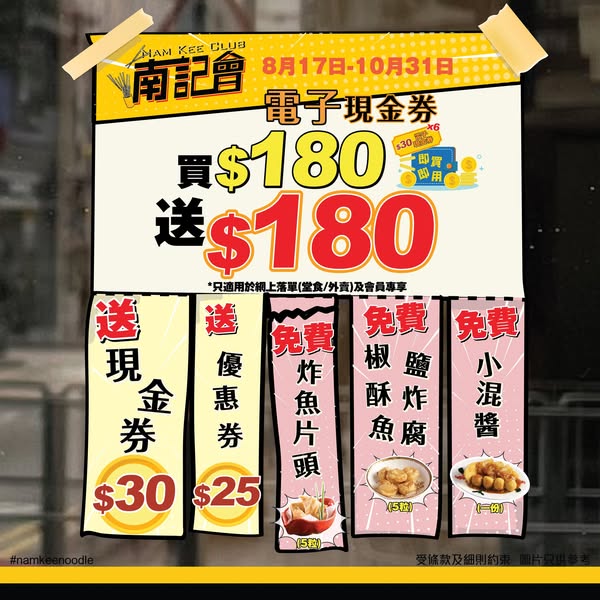 購買 HK$180 電子現金券套裝，獲享總值 HK$360 優惠券及免費食品。
