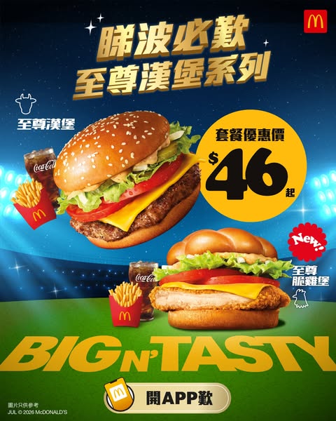 McDonald's: Premium burger meal combos from HK$46 available late night for sports fans