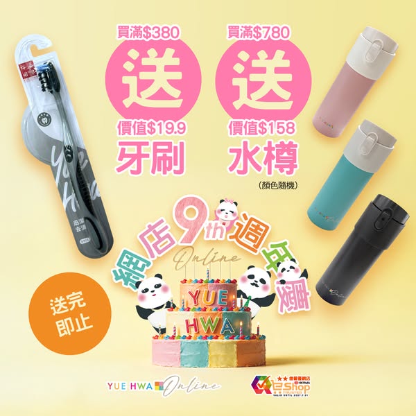 Free gift with purchase: HK$19.90 toothbrush at HK$380 spend, HK$158 water bottle at HK$780 spend.