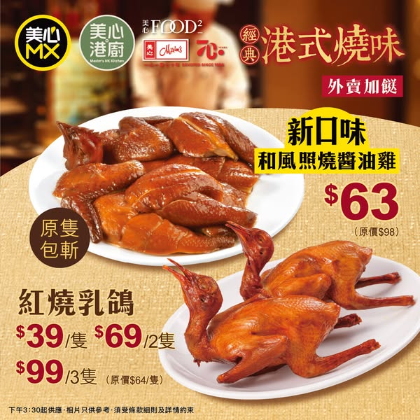 新推出和風照燒醬油雞HK$63（原價HK$98）；紅燒乳鴿HK$39隻或HK$69/2隻或HK$99/3隻（原價HK$64/隻）。
