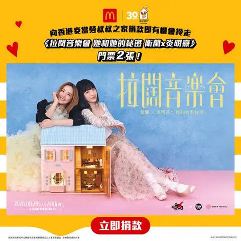 McDonald's: Donate HK$90.3 via McDonald's App to receive 2 concert tickets, 100 prizes…