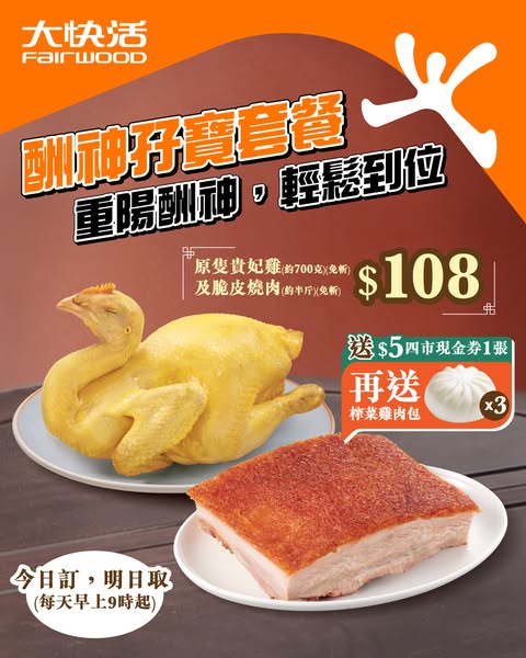 酬神孖寶套餐HK$108，包括原隻免斬貴妃雞、免斬脆皮燒肉，加送HK$5現金券及榨菜雞肉包3個。