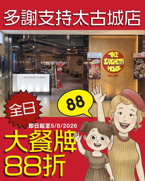 spaghetti house: 88 12 Off All Day Menus At Taikoo Shing Branch Unt