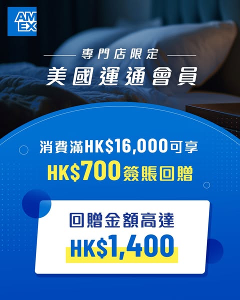 American Express cardmembers earn HK$700 cashback per HK$16,000 spend at Simmons stores, up to HK$1,400 total.