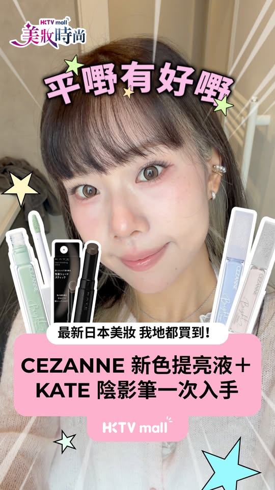 以HK$198入手2款熱話彩妝：CEZANNE提亮液及KATE陰影修容棒。