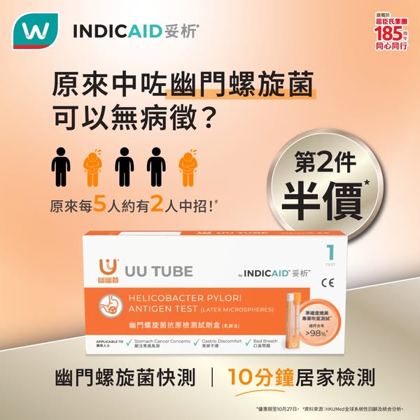 購買INDICAID妥析®幽門螺旋菌快速測試，第2件享半價優惠。