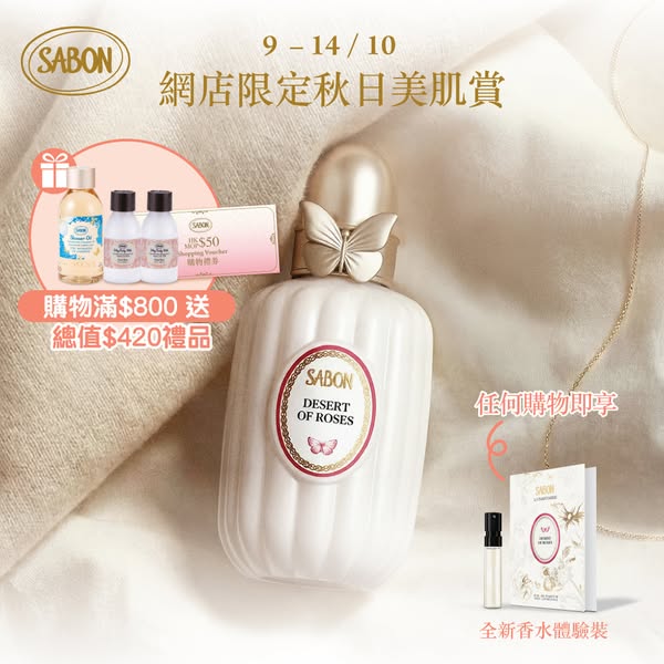 Autumn skincare bundles from 25% off; free fragrance sample with any purchase; bonus HK$50 voucher with HK$800+ spend.
