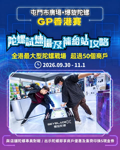 TMT Plaza — Spin top battle event with up to HK$150 cash vouchers, discounts, and free gifts at 50+ stores until Nov 1.