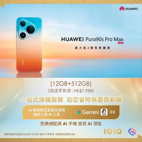 1010: HK$400 off + free smartwatch + free AI consultancy with Pura90s Pro Max…