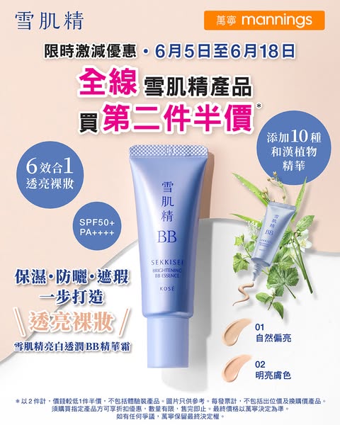 KOSÉ HONG KONG: Second item at 50% off on all Sekkisei skincare products