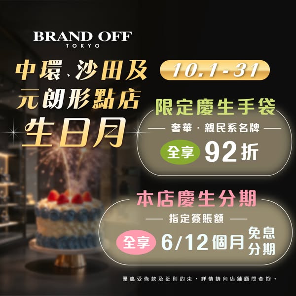 Birthday month: 8% off selected handbags, interest-free installments up to 12 months.