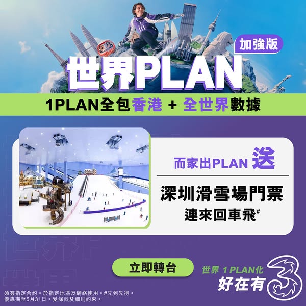 3HK: Sign up for World Plan and receive ski resort tickets with transportation plus…