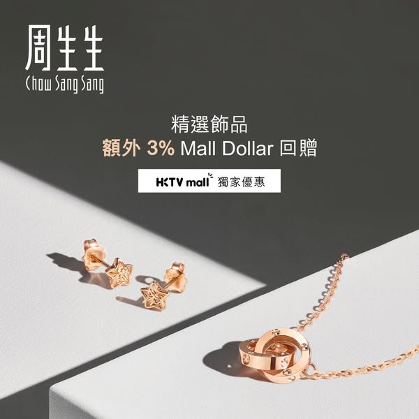 Extra 3% Mall Dollar cashback on selected Chow Sang Sang jewellery at HKTVmall.