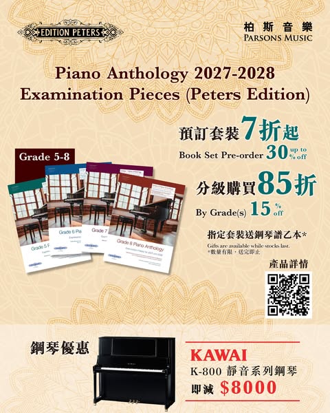 Peters Edition Piano Anthology 2027–2028套裝預訂7折起，指定套裝送鋼琴書或樂理練習題乙本；KAWAI K-800靜音系列即減$8000。