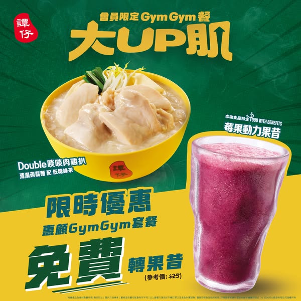 譚仔雲南米線: Free natural smoothie upgrade with Gym Gym meal purchase for members