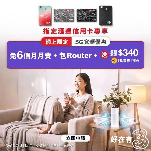 6 months free 5G broadband with router and up to HK$340 MoneyBack points via HSBC card.