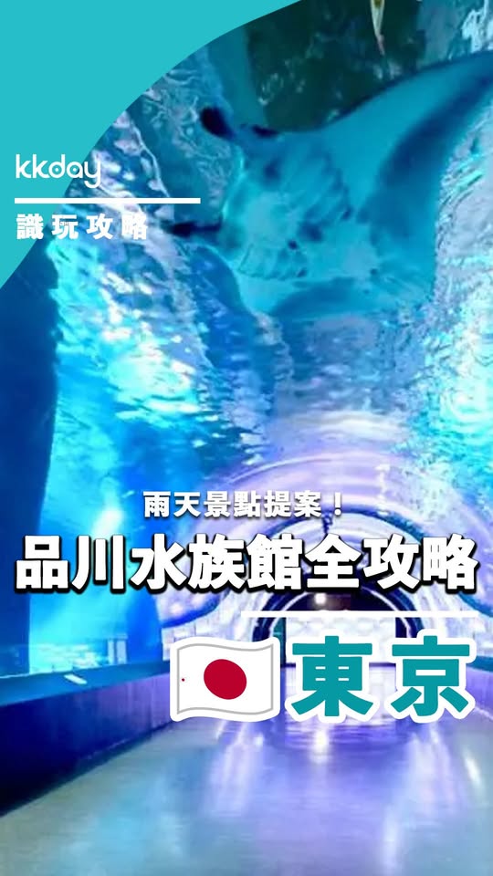 KKdayHongKong — Shinagawa Aquarium tickets from HK$65 with flexible same-day re-entry via KKday.