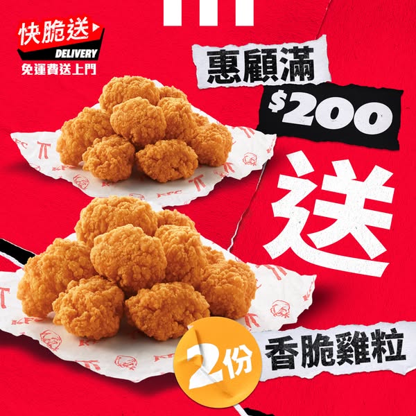 Spend HK$200 or more and receive 2 free portions of crispy chicken pieces.