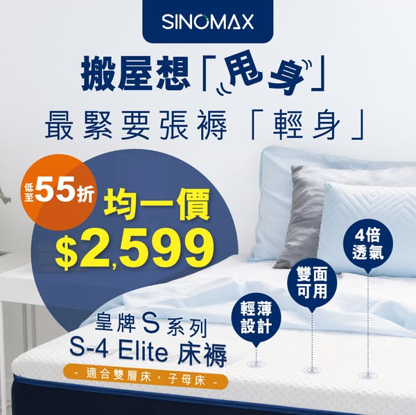 sinomax — S-4 Elite mattress from HK$2,599 with limited-time uniform pricing offer.