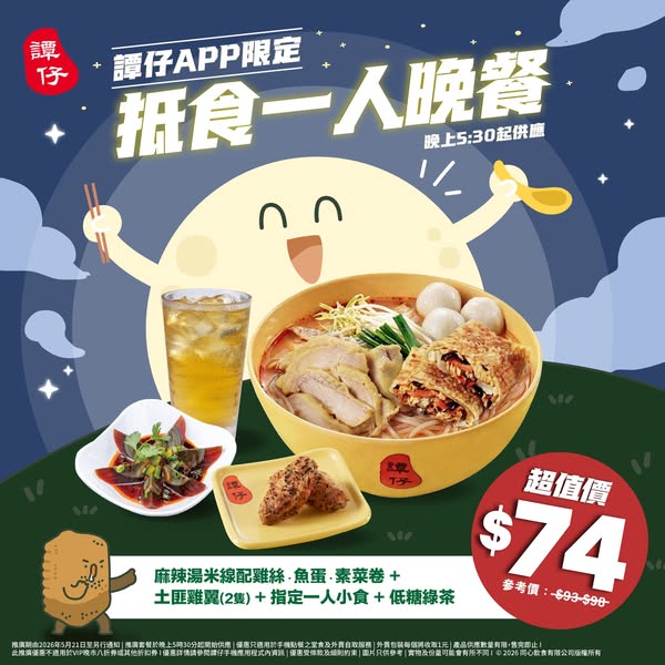 譚仔雲南米線 promotion